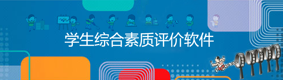 世界杯体育官方网站综合素质评价系统