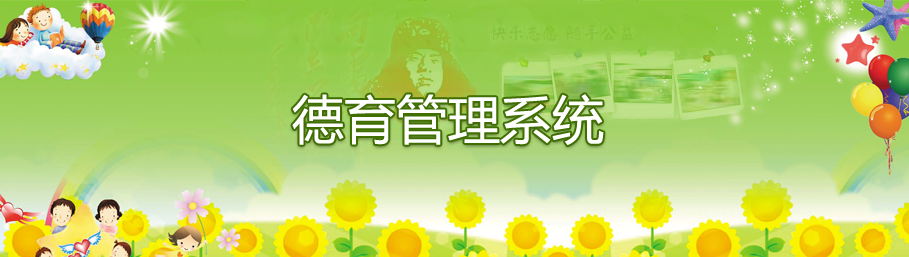 世界杯体育官方网站德育管理系统