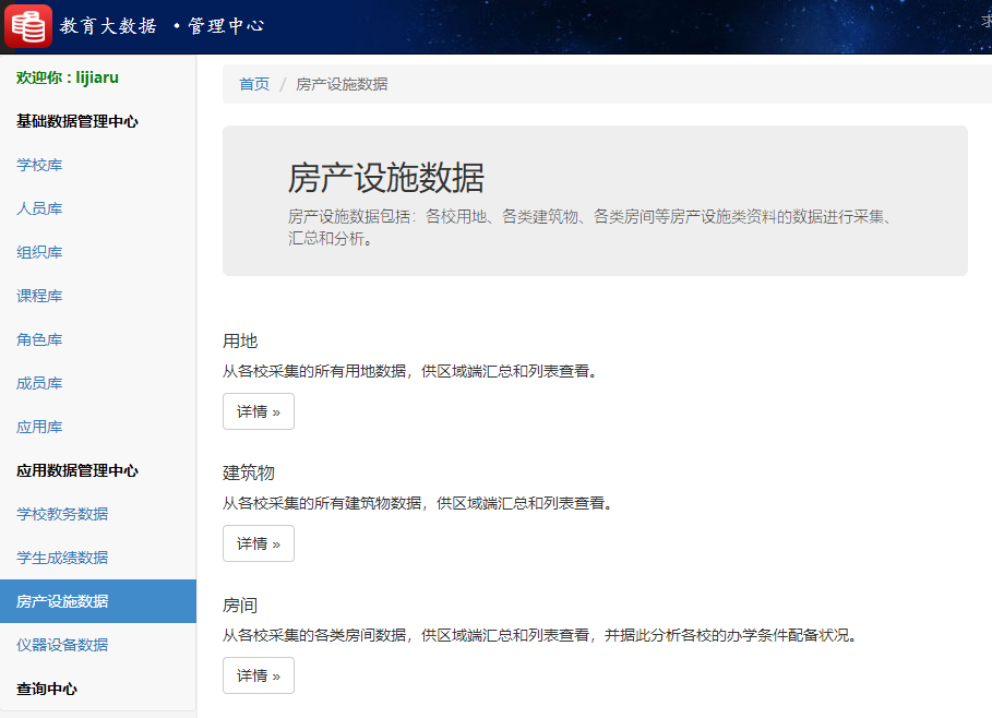 世界杯体育官方网站教育大数据系统房产设施数据