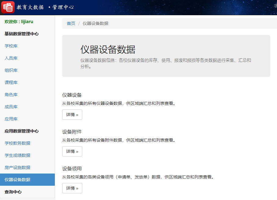 世界杯体育官方网站教育大数据系统仪器设备数据