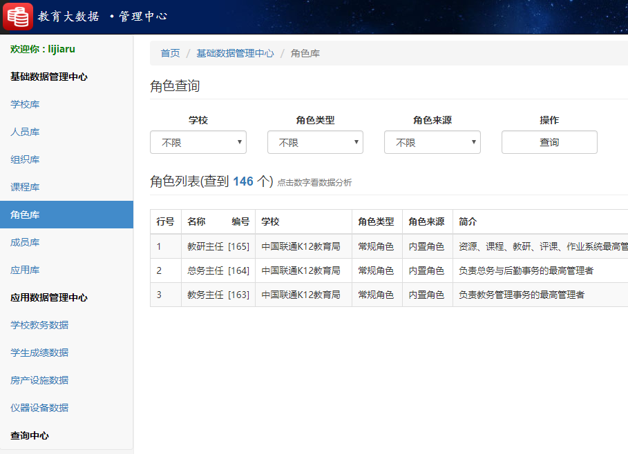 世界杯体育官方网站教育大数据系统角色库