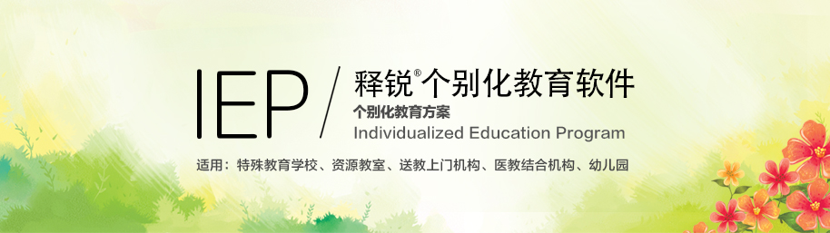 世界杯体育官方网站IEP个别化教育系统