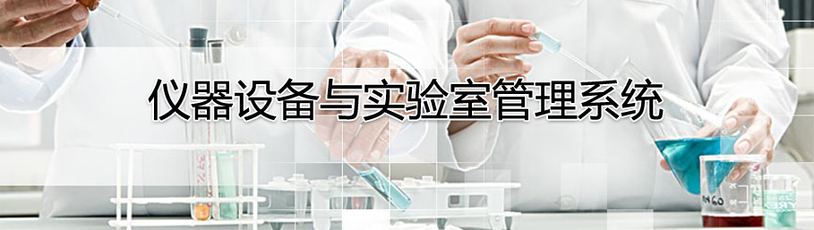 世界杯体育官方网站仪器设备管理系统