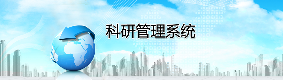 世界杯体育官方网站科研管理系统
