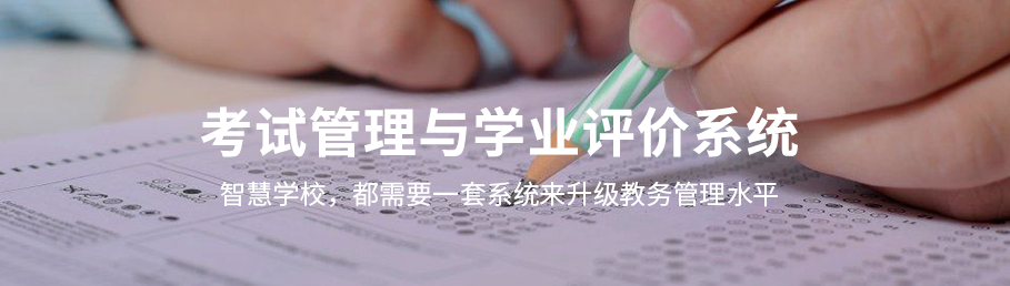 世界杯体育官方网站考务管理与学业评价系统
