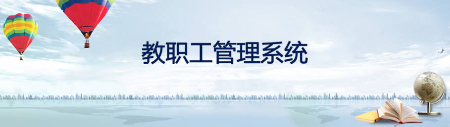 世界杯体育官方网站教职工档案管理系统