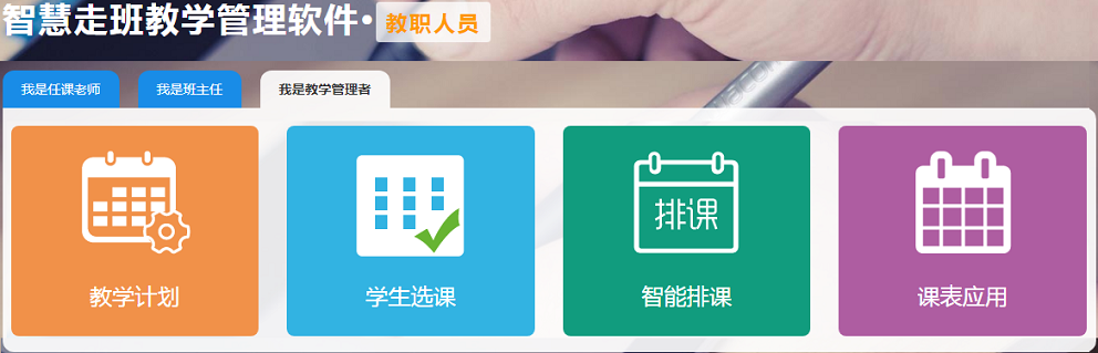 世界杯体育官方网站新教务管理系统(走班排课)
