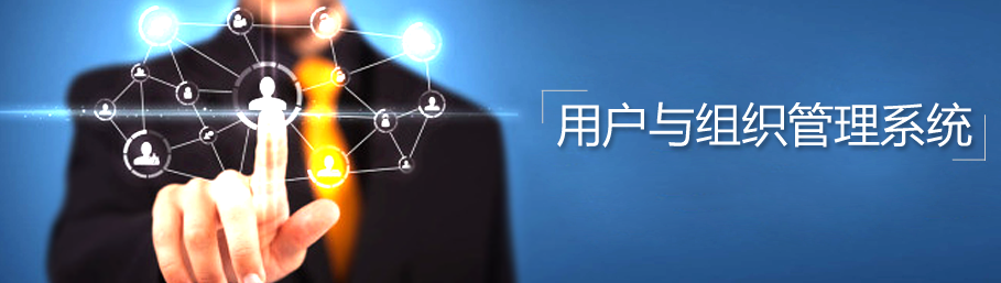 世界杯体育官方网站用户与组织管理系统