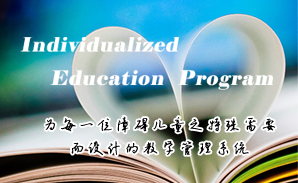 世界杯体育官方网站特校IEP个别化教育系统建设方案