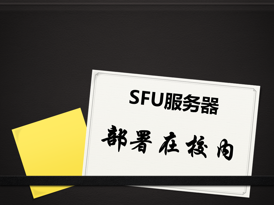 世界杯体育官方网站学校专属直播教学平台SFU服务器部署在校园内部机房