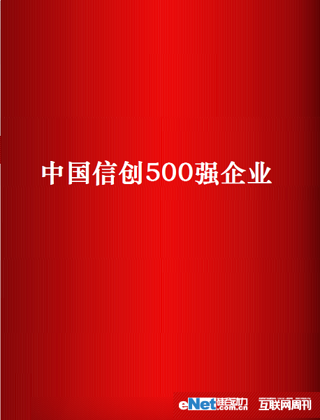 世界杯体育官方网站公司连续三年荣登中国信创企业500强，2022年度位列中国信创企业第304位